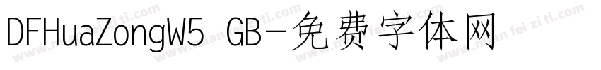 DFHuaZongW5 GB字体转换